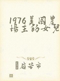 1976美国农场主的女儿们