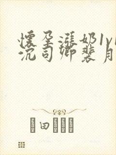 怀孕涨奶1v1沉司卿裴月