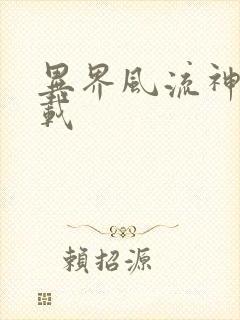 异界风流神帝下载