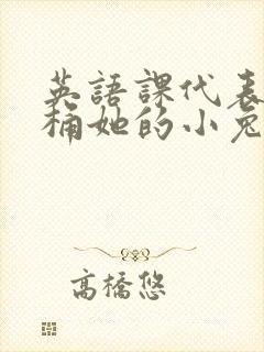 英语课代表让我桶她的小兔子