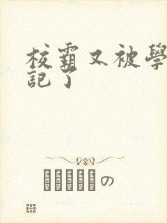 校霸又被学神标记了