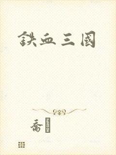 铁血三国