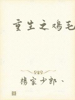 重生之鸡毛蒜皮