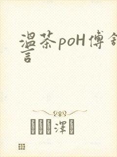 温茶poH傅舒言