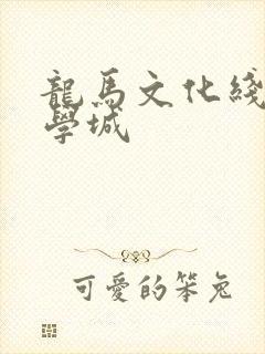 龙马文化线上文学城