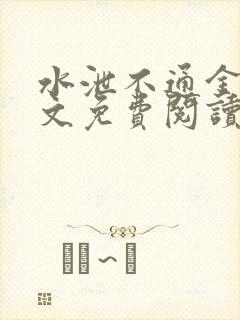 水泄不通金银原文免费阅读无弹窗笔趣阁