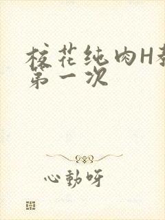 校花纯肉H教室第一次