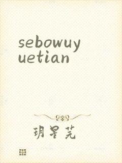 sebowuyuetian