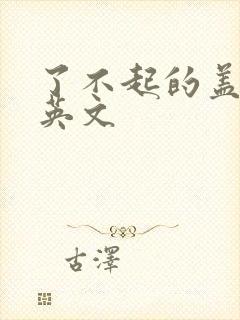 了不起的盖茨比英文