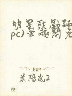 明星鼓励师(npc)笔趣阁免费