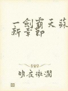 一剑霸天苏信最新章节