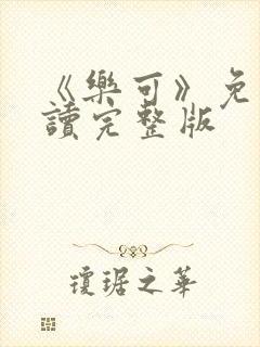 《乐可》免费阅读完整版