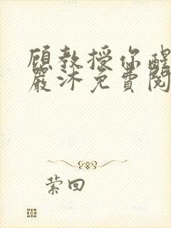 顾教授你醒了吗严沐免费阅读