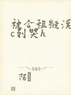 被合租糙汉室友c到哭h