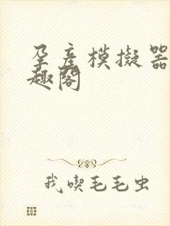 孕产模拟器 笔趣阁