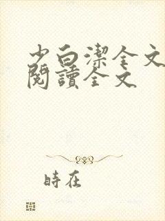 少白洁全文免费阅读全文