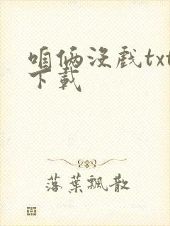 咱俩没戏txt下载