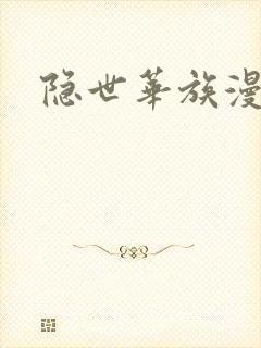 隐世华族漫画