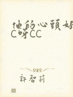 他的心头好 CC呀CC