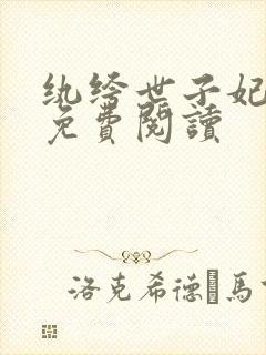 纨绔世子妃全文免费阅读