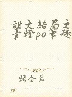 甜文结局之后 青灯po笔趣阁