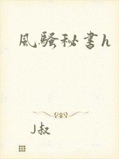 风骚秘书h