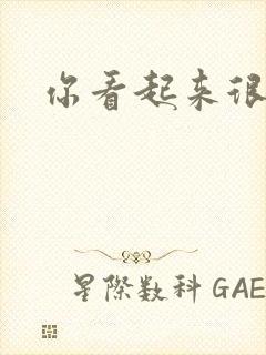 你看起来很好睡