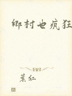 乡村也疯狂