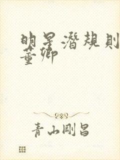 明星潜规则之皇董卿