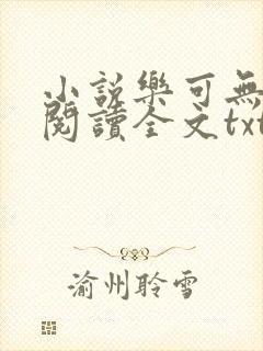 小说乐可无弹窗阅读全文txt金银花