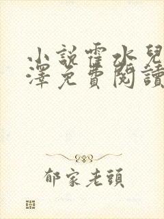 小说霍水儿和霍泽免费阅读