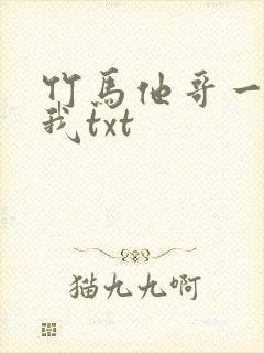 竹马他哥一直撩我txt