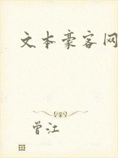 文本豪客网
