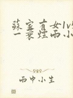 苏家有女1v5一蓑烟雨小说
