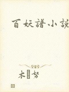 百妖谱小说