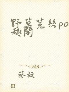 野草菟丝po笔趣阁
