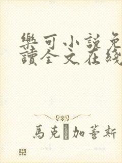 乐可小说免费阅读全文在线阅笔趣