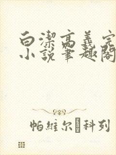 白洁高义完整版小说笔趣阁在线阅读