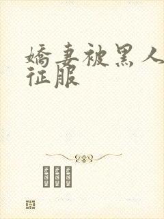 娇妻被黑人杰克征服