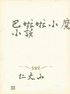 巴啦啦小魔仙h小说