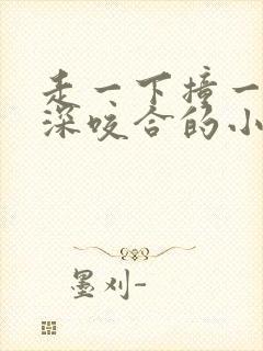 走一下撞一下深深咬合的小说