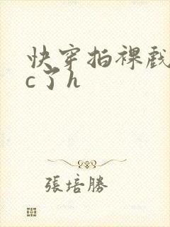 快穿拍裸戏时被c了h