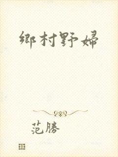乡村野妇