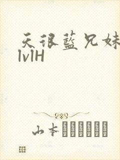 天很蓝兄妹骨科lvlH