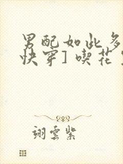 男配如此多娇[快穿] 吃花生的鱼