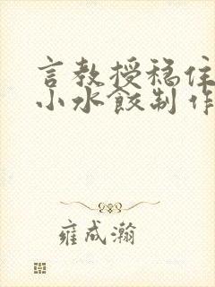 言教授稳住肉馅小水饺制作方法小说