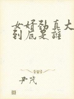 女婿劲真大枪枪到底是谁