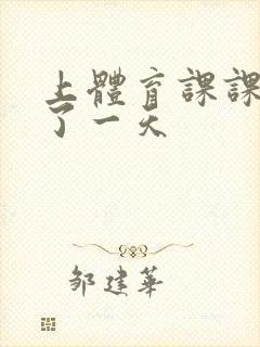 上体育课课被捅了一天