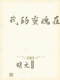 我的灵魂在古代