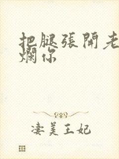 把腿张开老子臊烂你